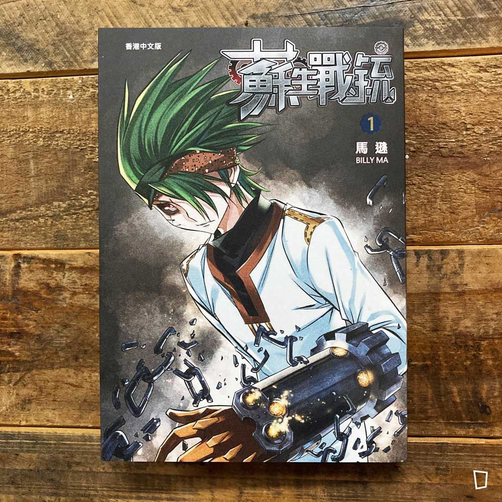 馬遜《蘇生戰銃》第 1 期（新裝修定版）