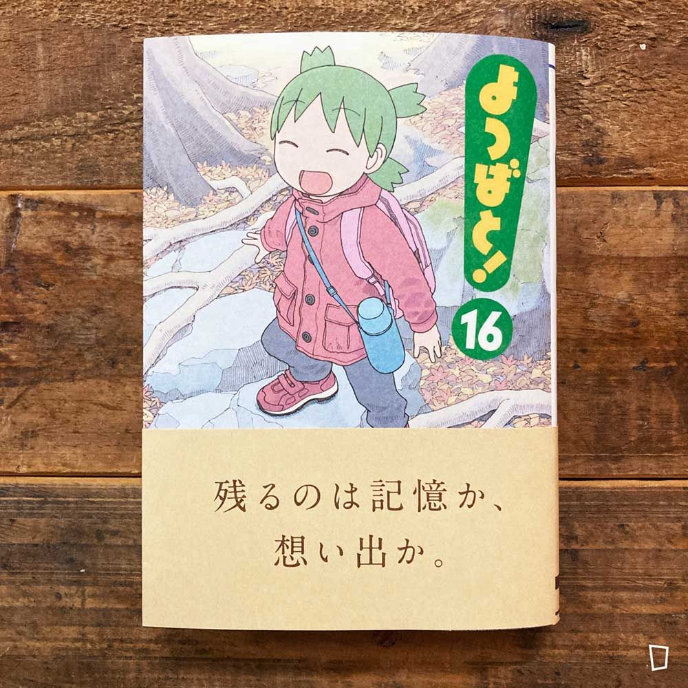 東清彥 あずまきよひこ《四葉妹妹！》第 16 期（日文版）