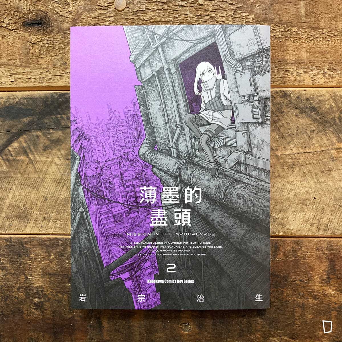 岩宗治生《薄墨的盡頭》第 2 期