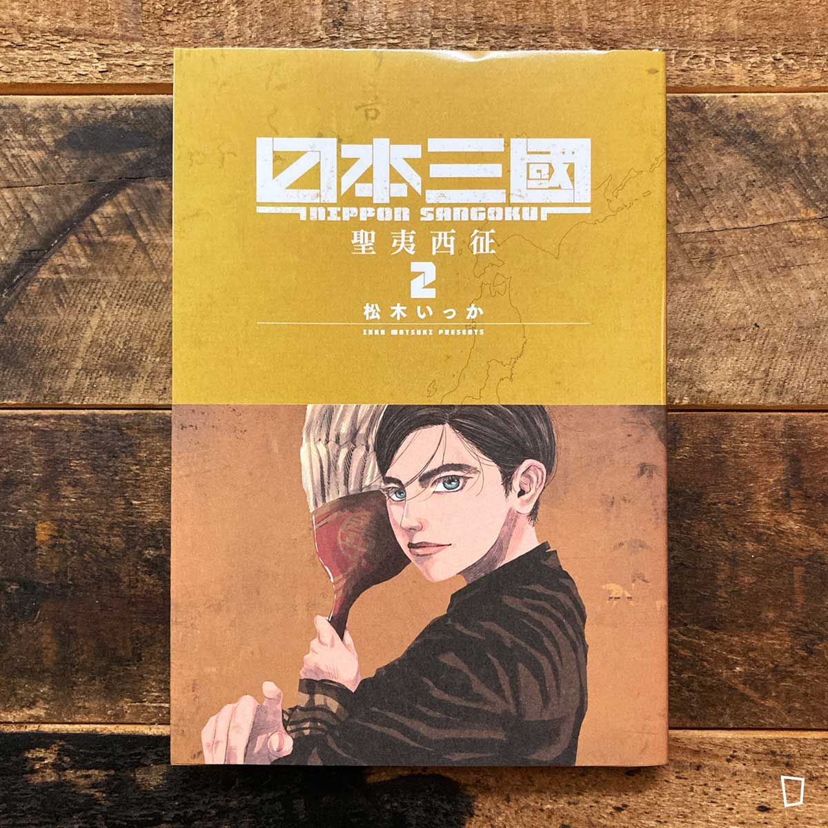 松木いっか《日本三國》第 2 期