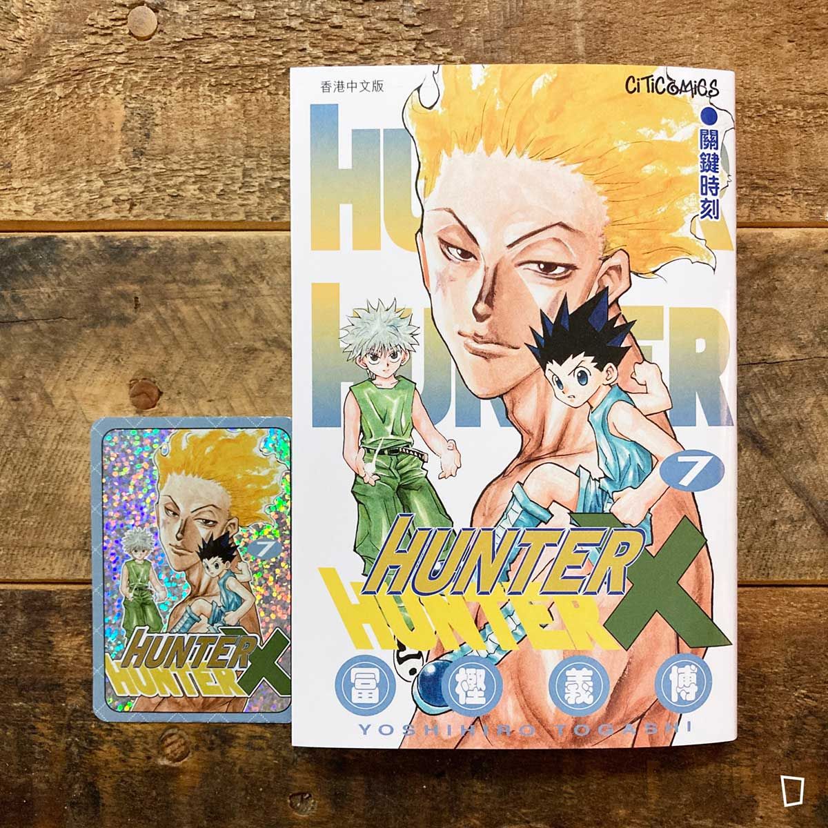 冨樫義博《HUNTER X HUNTER》第 7 期(香港中文版) 冨樫義博《HUNTER X HUNTER》第 7 期(香港中文版)