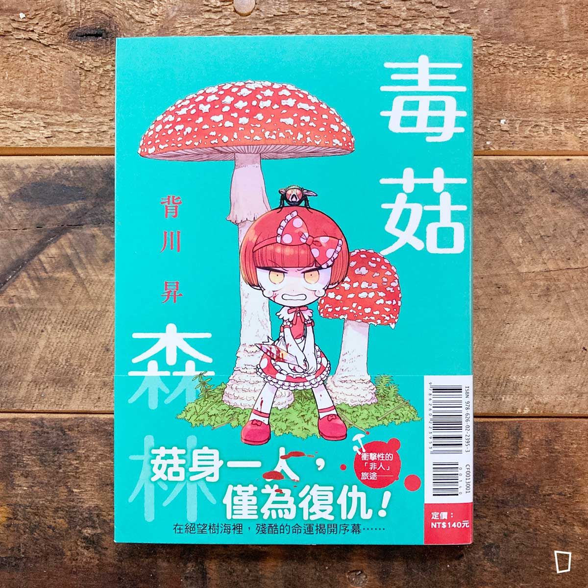 背川昇《毒菇森林》第 1 期