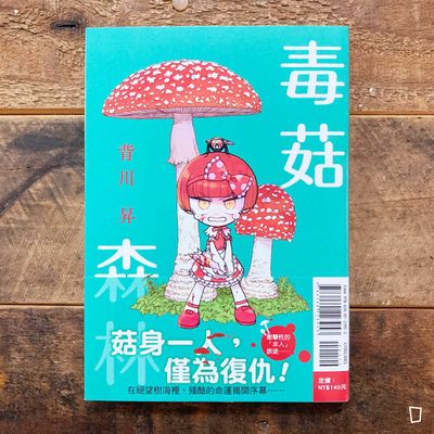 背川昇《毒菇森林》第 1 期 背川昇《毒菇森林》第 1 期