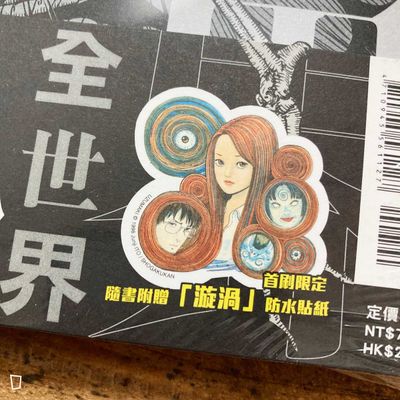 伊藤潤二畫集《異形世界》(中文版,首刷附錄版)