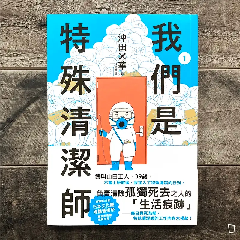 沖田×華《我們是特殊清潔師》第 1 期 沖田×華《我們是特殊清潔師》第 1 期