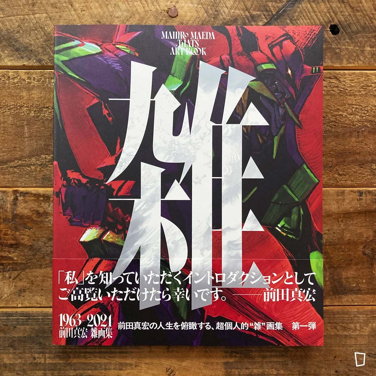 前田真宏《雜》雜畫集（日本版）