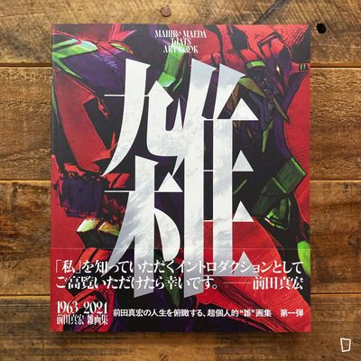 前田真宏《雜》雜畫集(日本版) 前田真宏《雜》雜畫集(日本版)