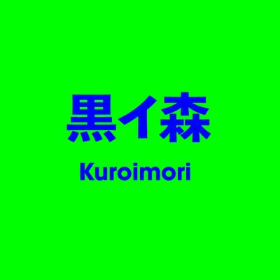黒イ森 Kuroimori