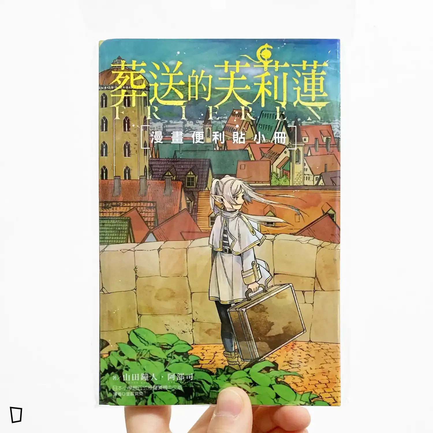 山田鐘人／阿部司《葬送的芙莉蓮》漫畫便利貼小冊
