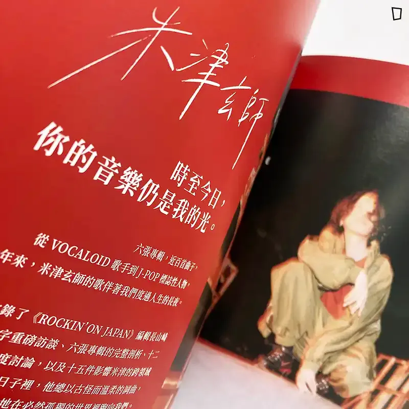 聯合文學雜誌「米津玄師」特集 MAR.2025
