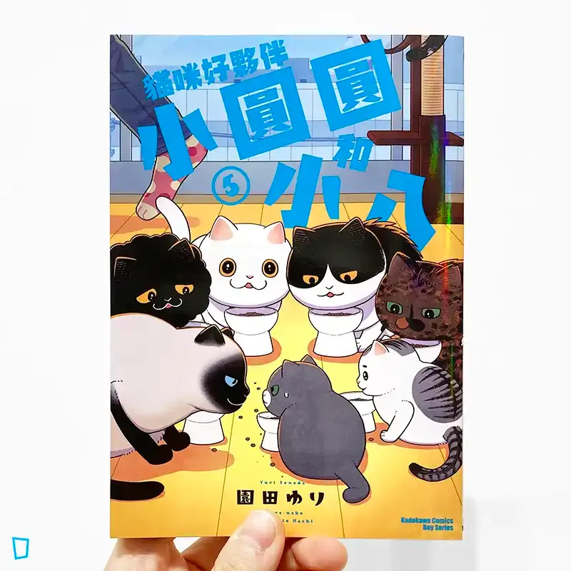 園田ゆり《貓咪好夥伴小圓圓和小八》第 5 期 園田ゆり《貓咪好夥伴小圓圓和小八》第 5 期