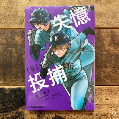 美川繪子《失憶投捕》第 9 期