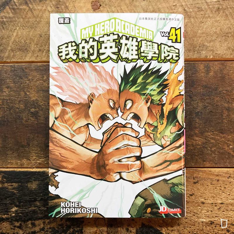 堀越耕平《我的英雄學院 My Hero Academia》第 41 期（香港中文版）