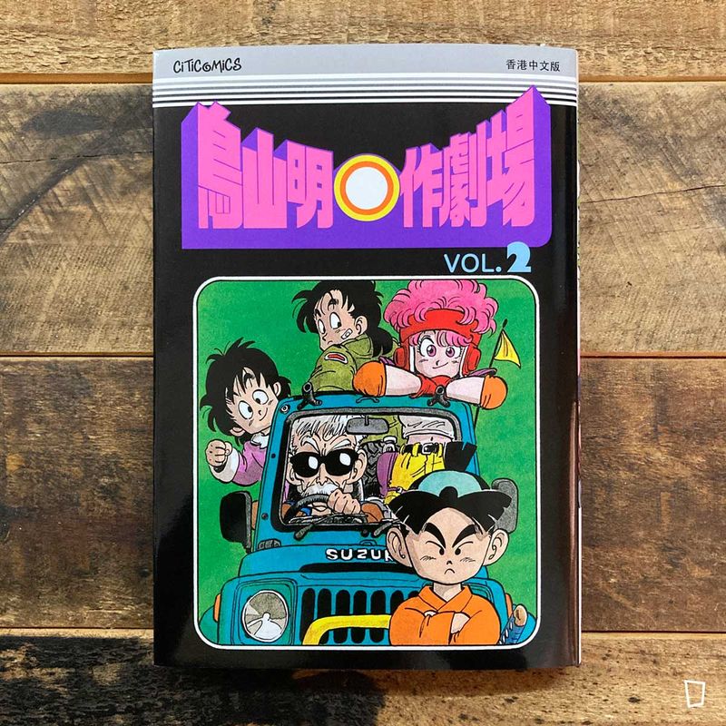 鳥山明《鳥山明○作劇場》VOL. 2（香港中文版）