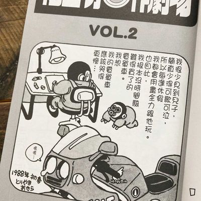 鳥山明《鳥山明○作劇場》VOL. 2（香港中文版）