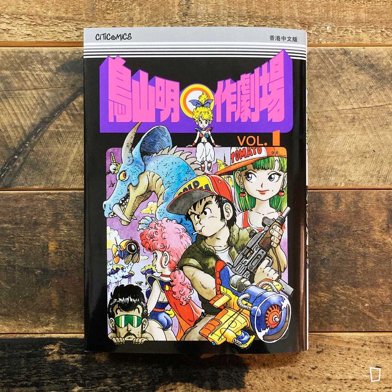 鳥山明《鳥山明○作劇場》VOL. 1（香港中文版）