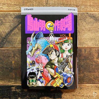 ドラゴンボール - ドラゴンボールコミック　香港中文版 ドラゴンボール - ドラゴンボールコミック 香港中文版 鳥山明