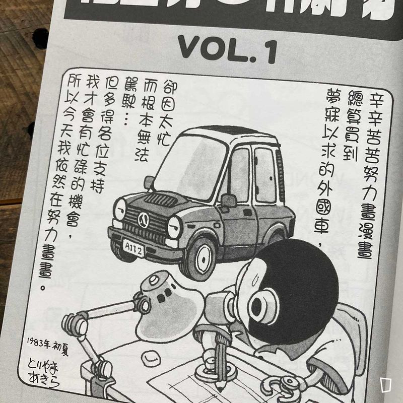 鳥山明《鳥山明○作劇場》VOL. 1(香港中文版)