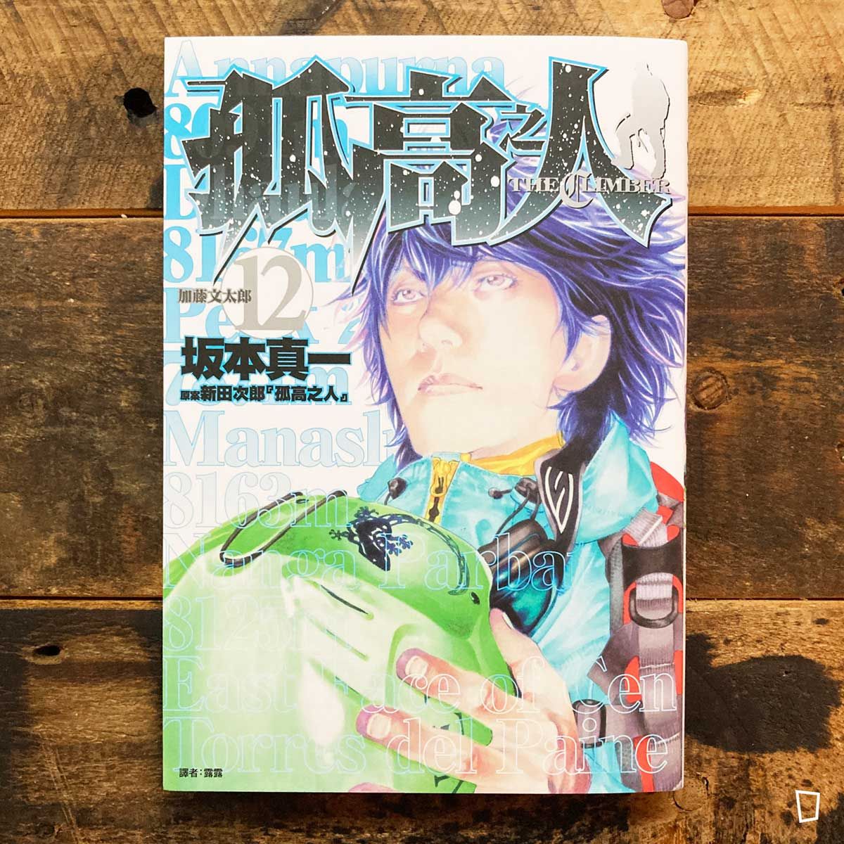 坂本真一《孤高之人》第12 期