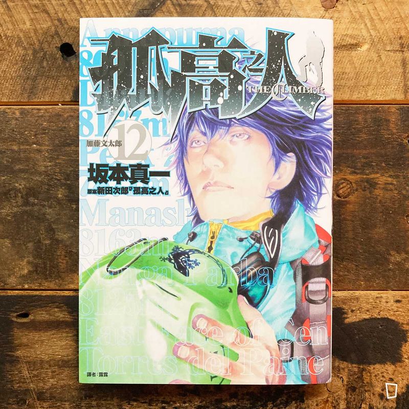 坂本真一《孤高之人》第 12 期