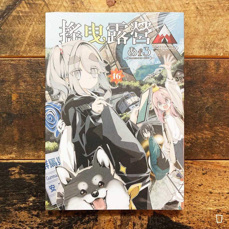 あfろ Afro《搖曳露營△》第 16 期