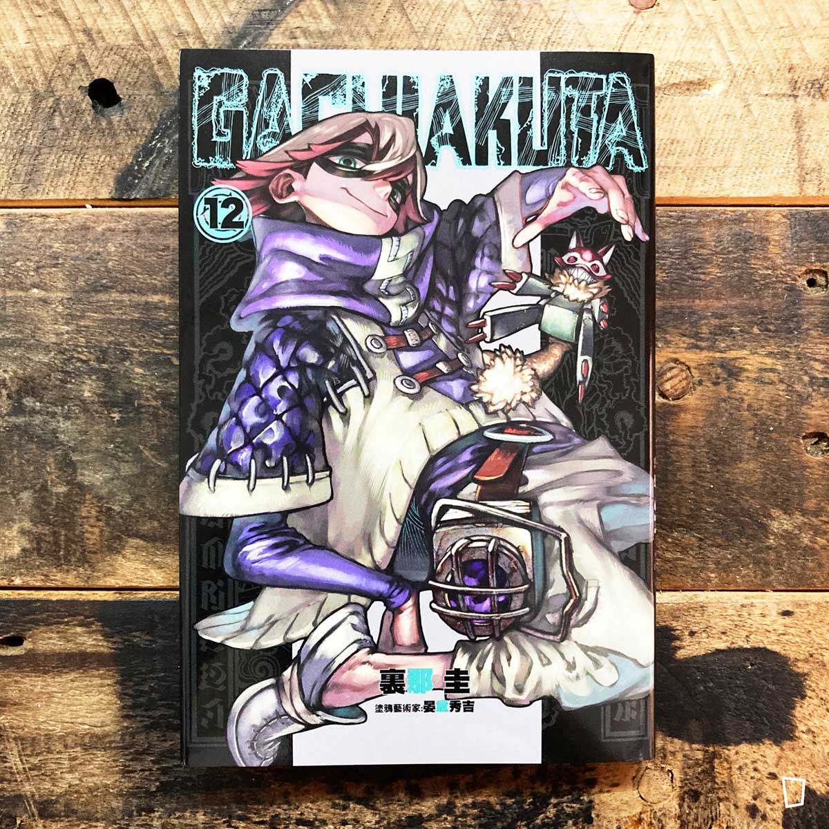 裏那圭／晏童秀吉《GACHIAKUTA》第 12 期