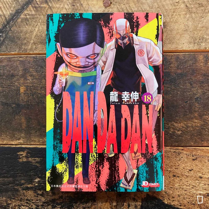 龍幸伸《DAN DA DAN 膽大黨》第 18 期（香港中文版）