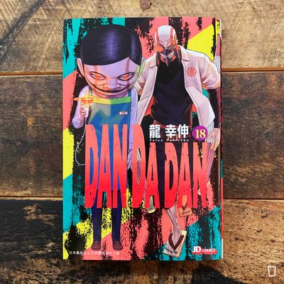 龍幸伸《DAN DA DAN 膽大黨》第 18 期（香港中文版）