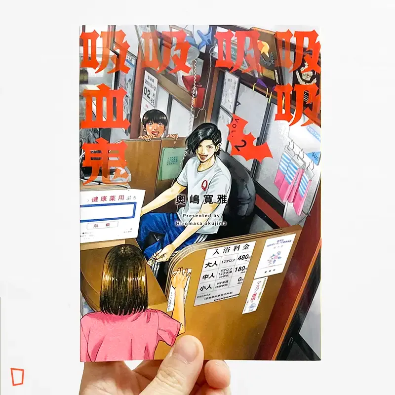 奧嶋寬雅《吸吸吸吸吸血鬼》第 2 期