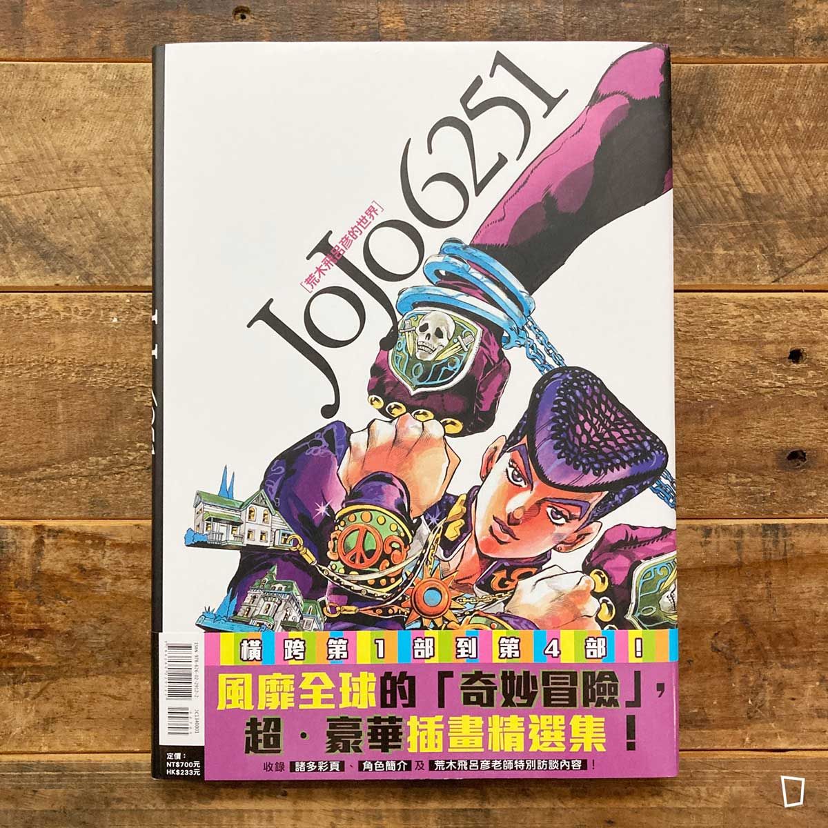 荒木飛呂彥《JoJo6251——荒木飛呂彥的世界》畫集(台灣中文版) 荒木飛呂彥《JoJo6251——荒木飛呂彥的世界》畫集(台灣中文版)