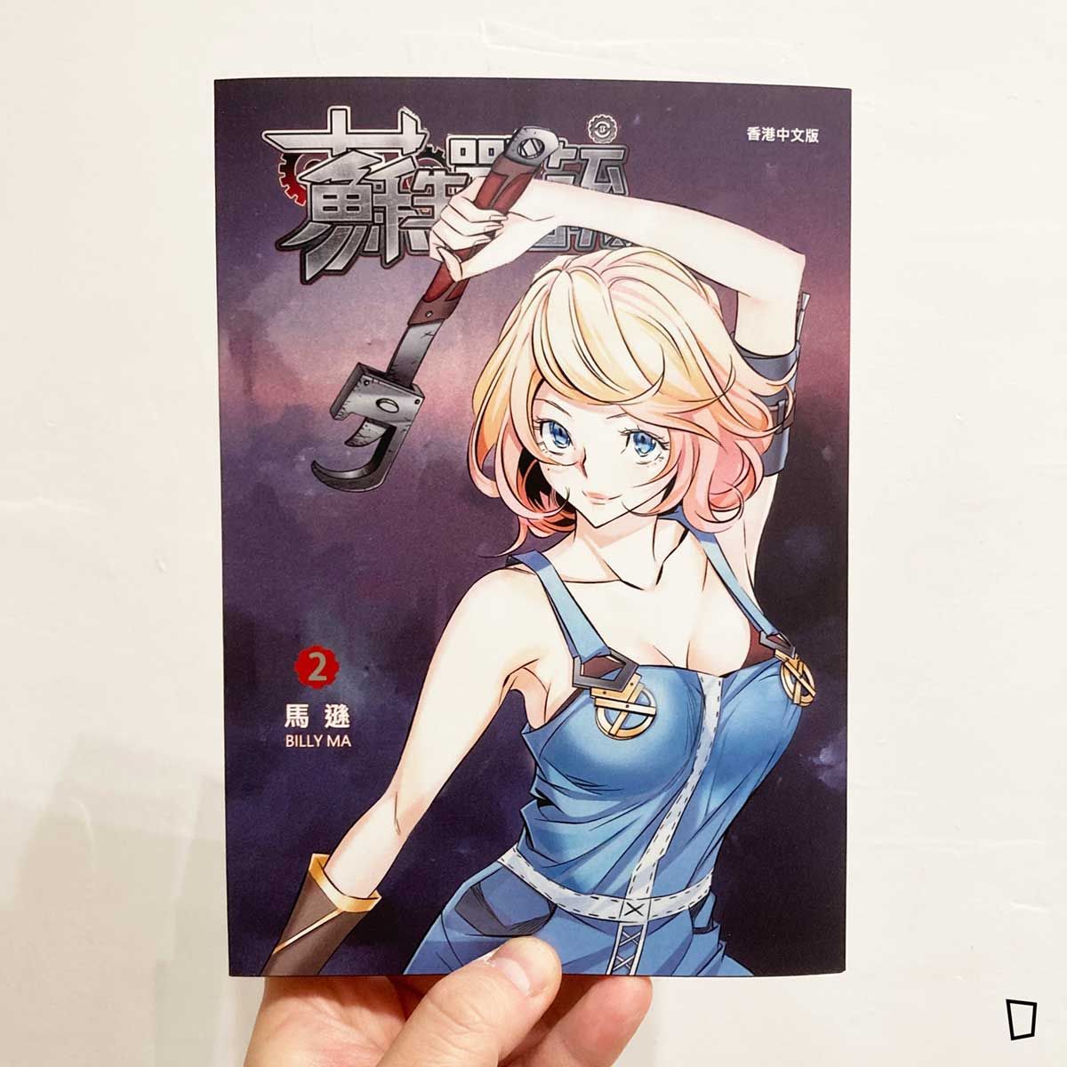 馬遜《蘇生戰銃》第 2 期（新裝修定版）