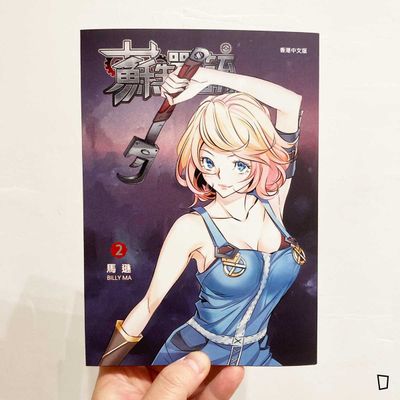 馬遜《蘇生戰銃》第 2 期（新裝修定版）