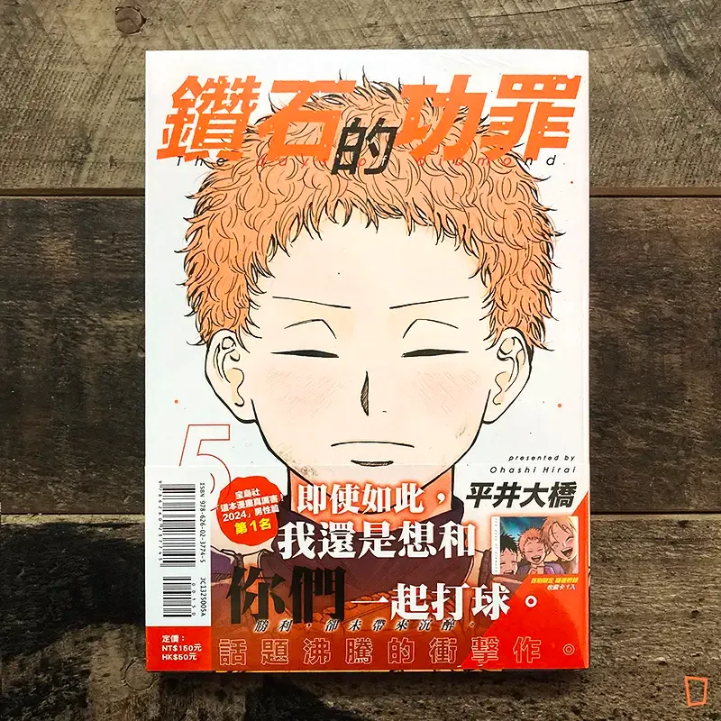 平井大橋《鑽石的功罪》第 5 期（首刷限定版）