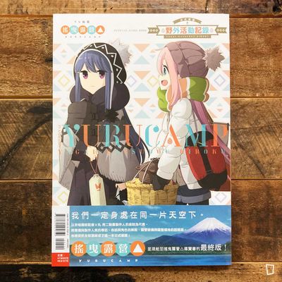 TV 動畫版《搖曳露營△　野外活動記錄》公式導讀（台灣中文版）