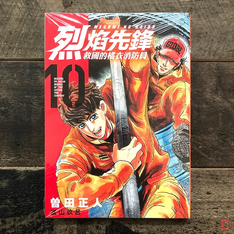 曾田正人/冨山玖呂《烈焰先鋒 救國的橘衣消防員》第 10 期 曾田正人/冨山玖呂《烈焰先鋒 救國的橘衣消防員》第 10 期