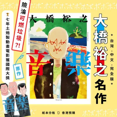 大橋裕之《音樂　完全版》