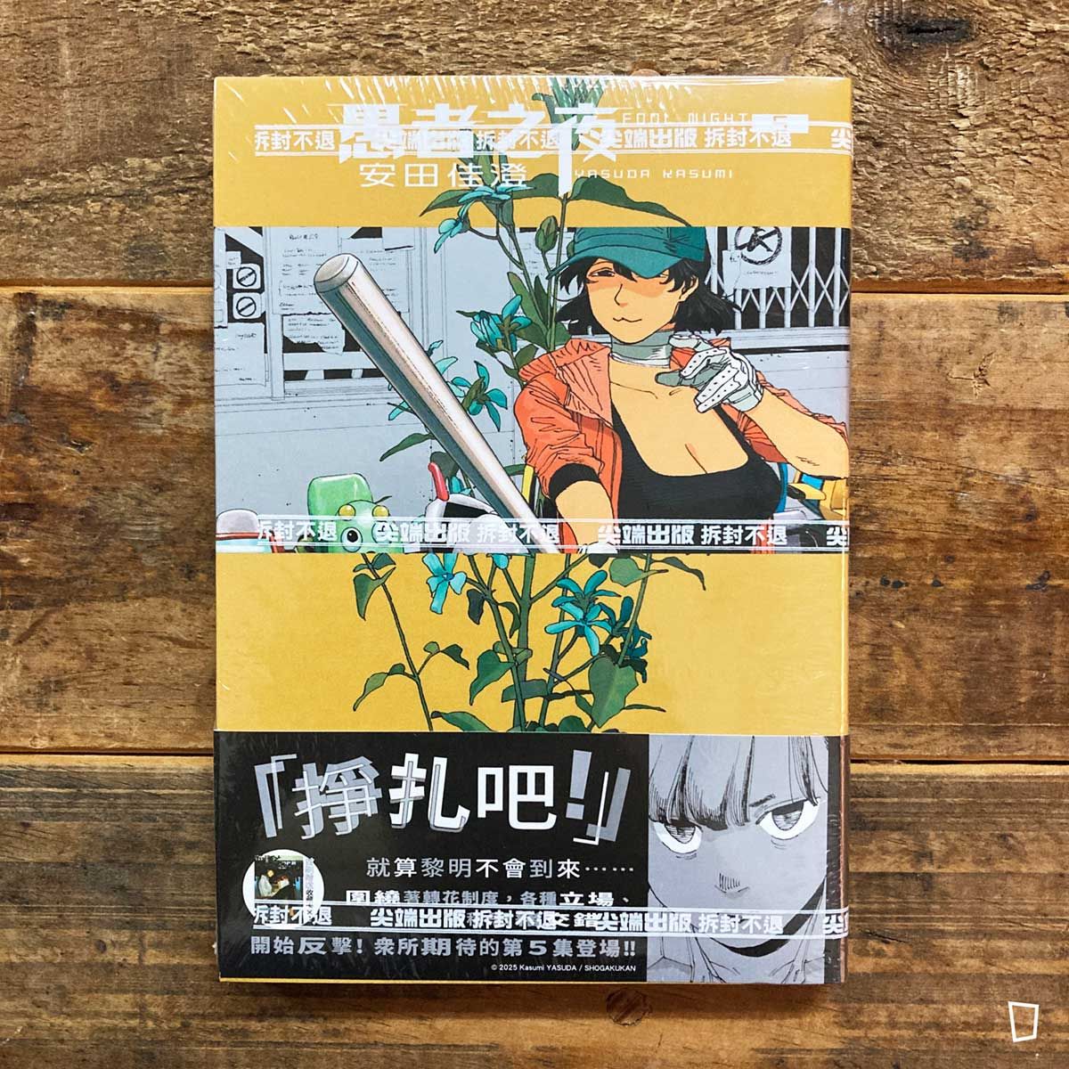 安田佳澄《愚者之夜》第 5 期