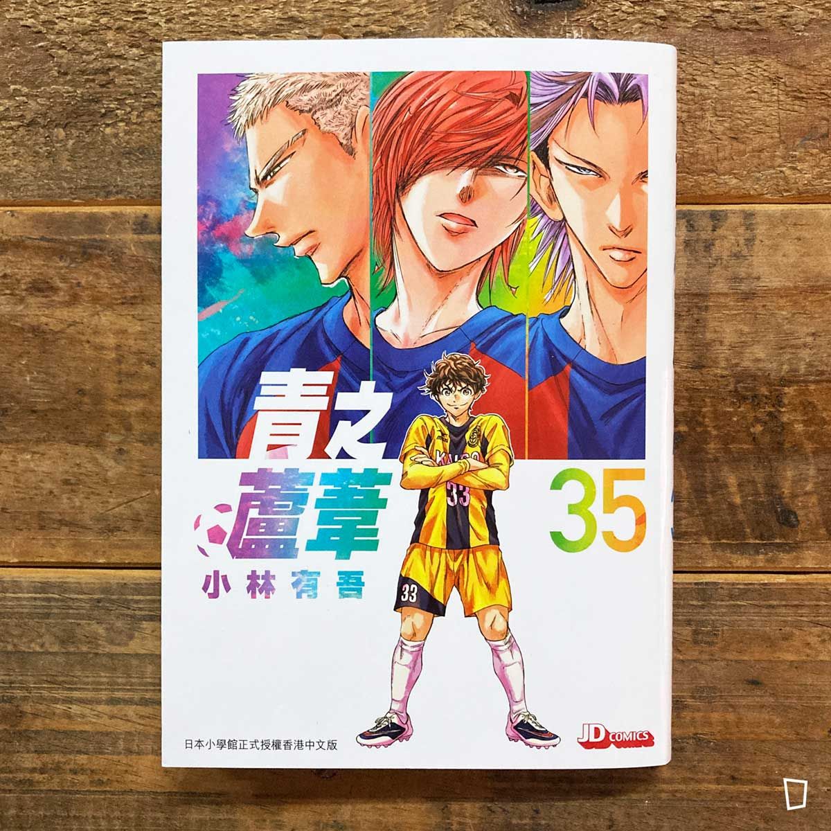 小林有吾《青之蘆葦》第 35 期