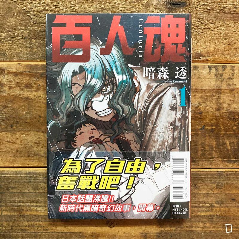 暗森透《百人魂》第 1 期（台灣中文版）