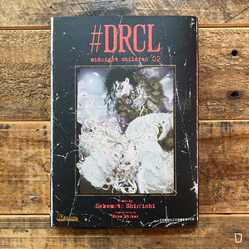 坂本真一《#DRCL midnight children》第 2 期（香港中文版）