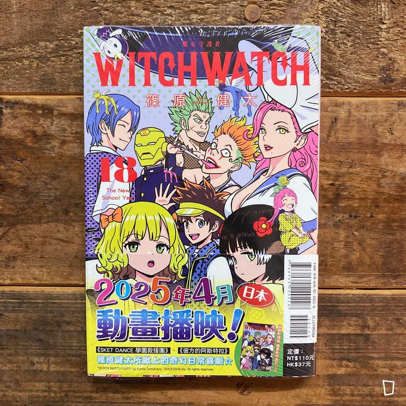 篠原健太《WITCH WATCH 魔女守護者》第 18 期（首刷限定版）