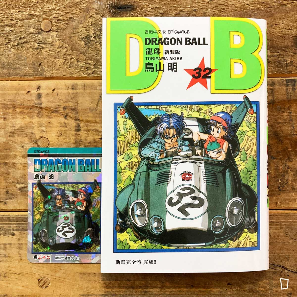 鳥山明《龍珠 DRAGON BALL》第 32 期(新裝版/香港中文版) 鳥山明《龍珠 DRAGON BALL》第 32 期(新裝版/香港中文版)