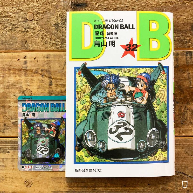 鳥山明《龍珠DRAGON BALL》第32 期（新裝版／香港中文版）