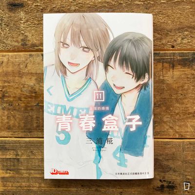 三浦糀《青春盒子／青春之箱》第 11 期（香港中文版）