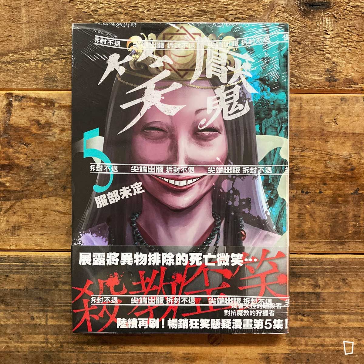 服部未定《笑魘》第 5 期 服部未定《笑魘》第 5 期