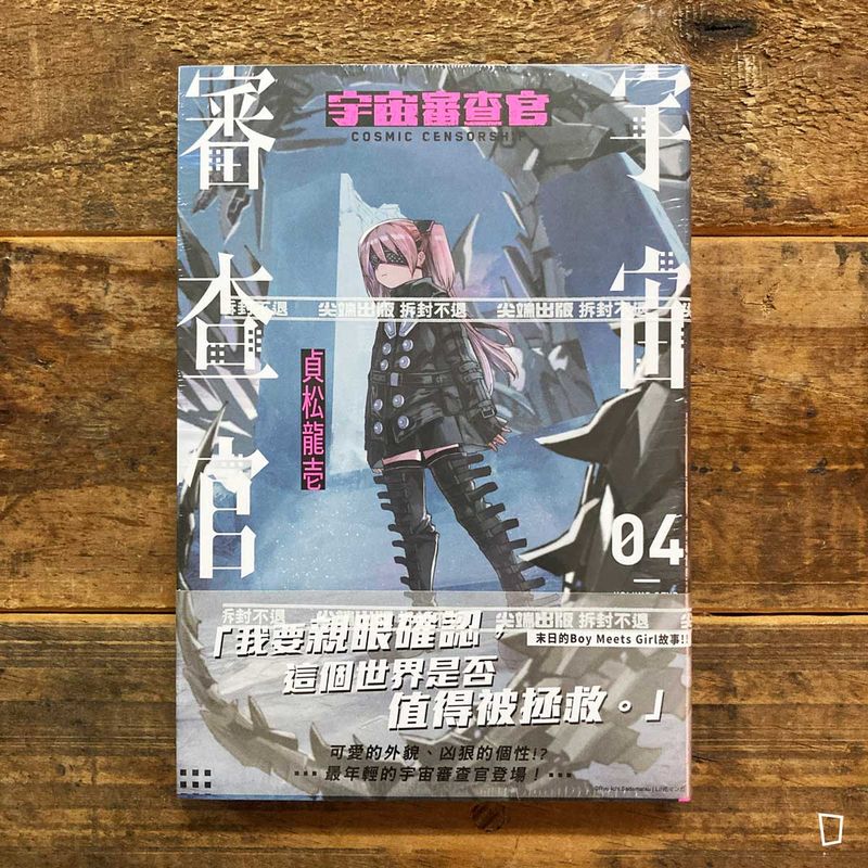 貞松龍壱《宇宙審查官》第 4 期