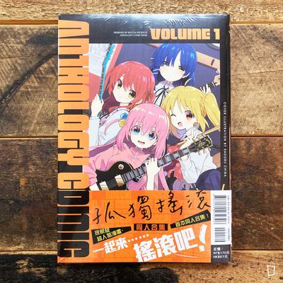 《孤獨搖滾！》同人合集 VOLUME 1