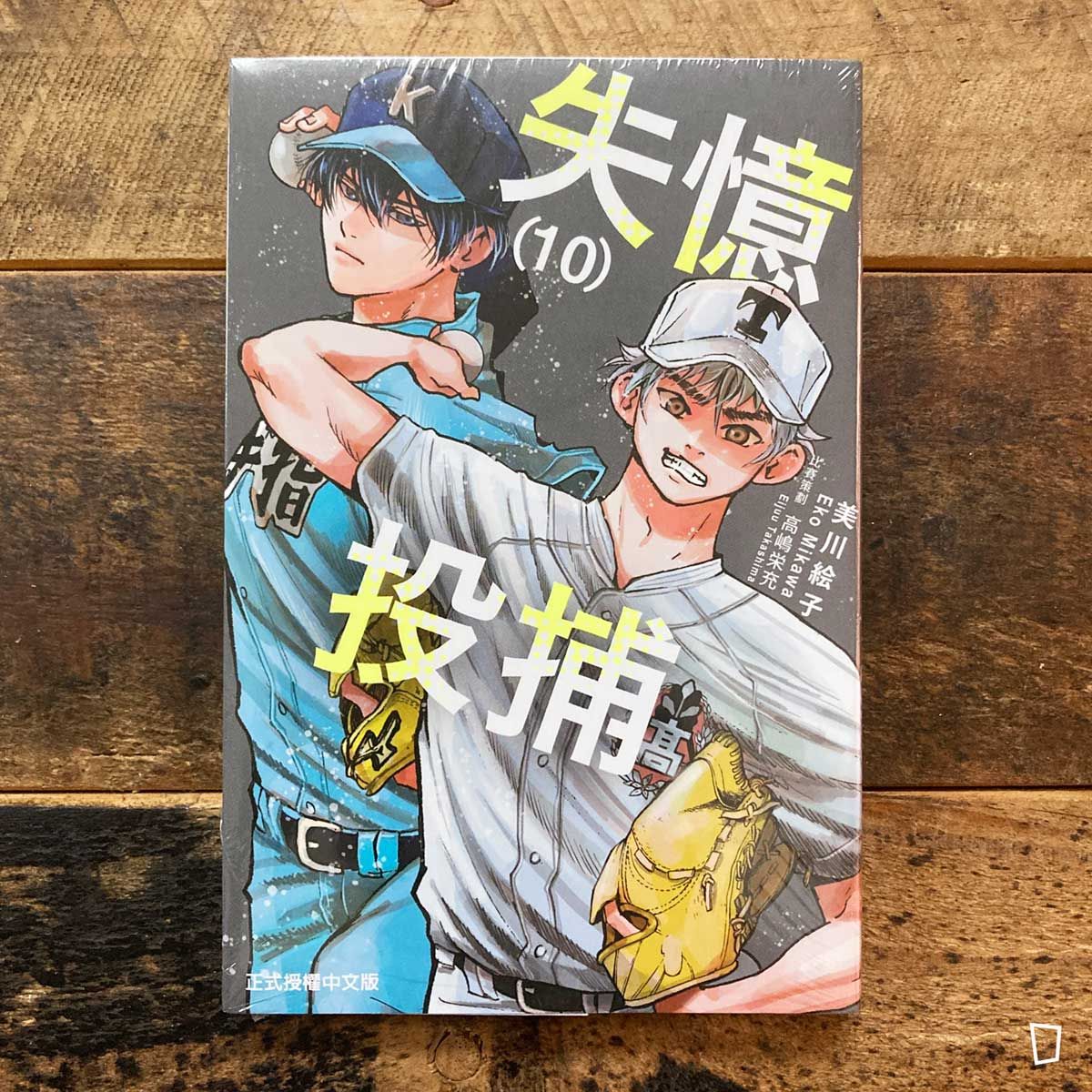 美川繪子《失憶投捕》第 10 期