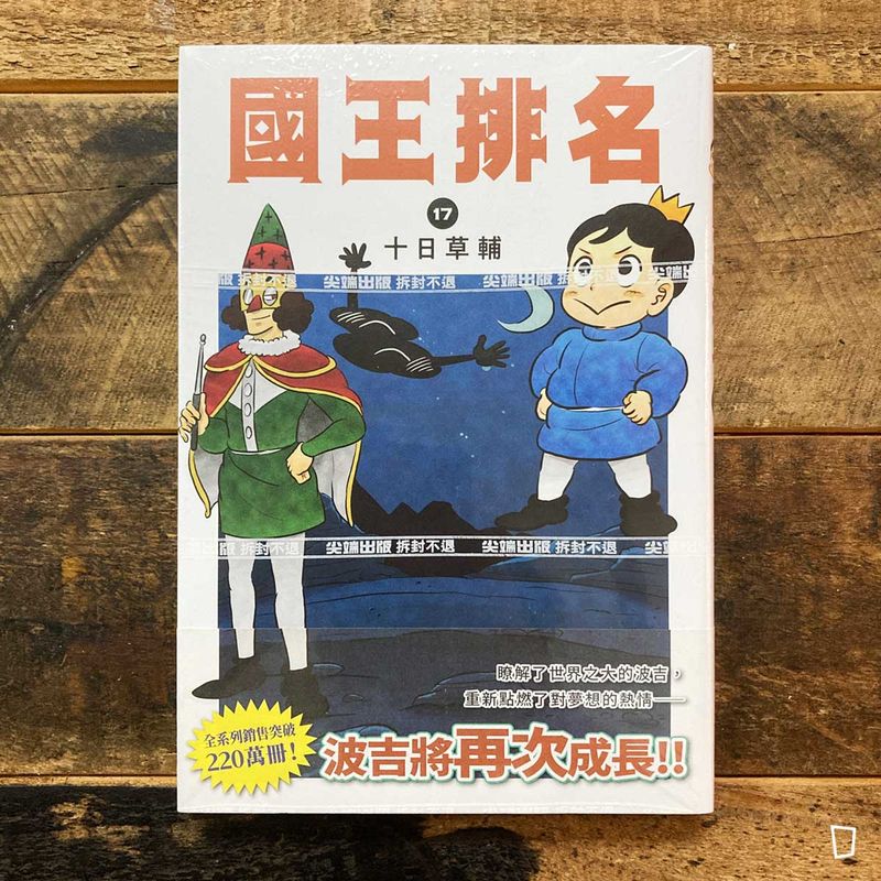 十日草輔《國王排名》17