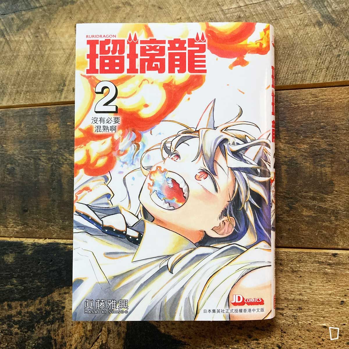 眞藤雅興《瑠璃龍》第 2 期（香港中文版）